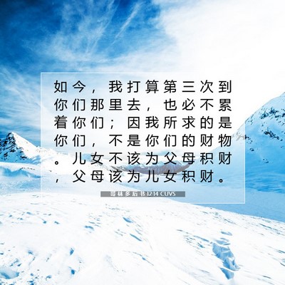 Picture 07 - 哥 林 多 后 书 12:14 CUVS - 如 今 ， 我 打 算 第 三 次 到 你 们 - Bible Verse Picture