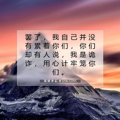 Picture 07 - 哥 林 多 后 书 12:16 CUVS - 罢 了 ， 我 自 己 并 没 有 累 着 你 - Bible Verse Picture