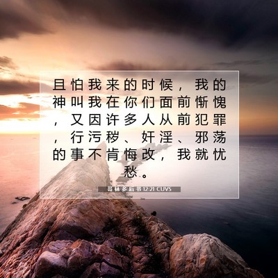 Picture 07 - 哥 林 多 后 书 12:21 CUVS - 且 怕 我 来 的 时 候 ， 我 的 神 叫 - Bible Verse Picture