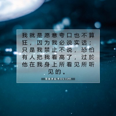 Picture 07 - 哥 林 多 后 书 12:6 CUVS - 我 就 是 愿 意 夸 口 也 不 算 狂 ， - Bible Verse Picture
