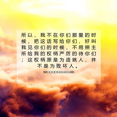Picture 07 - 哥 林 多 后 书 13:10 CUVS - 所 以 ， 我 不 在 你 们 那 里 的 时 - Bible Verse Picture