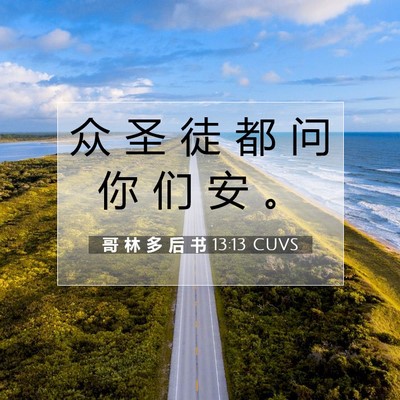 Picture 07 - 哥 林 多 后 书 13:13 CUVS - 众 圣 徒 都 问 你 们 安 - Bible Verse Picture