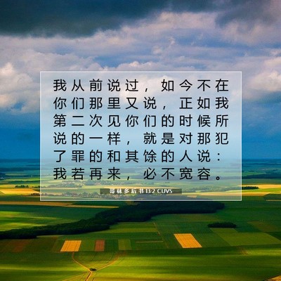 Picture 07 - 哥 林 多 后 书 13:2 CUVS - 我 从 前 说 过 ， 如 今 不 在 你 们 - Bible Verse Picture
