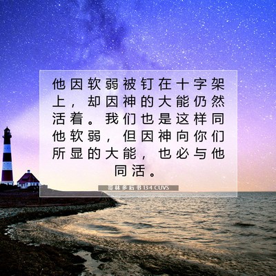 Picture 07 - 哥 林 多 后 书 13:4 CUVS - 他 因 软 弱 被 钉 在 十 字 架 上 ， - Bible Verse Picture