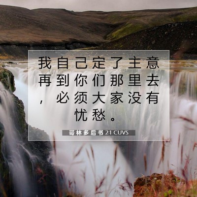 Picture 07 - 哥 林 多 后 书 2:1 CUVS - 我 自 己 定 了 主 意 再 到 你 们 那 - Bible Verse Picture