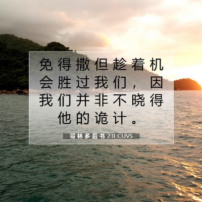 Picture 07 - 哥 林 多 后 书 2:11 CUVS - 免 得 撒 但 趁 着 机 会 胜 过 我 们 - Bible Verse Picture