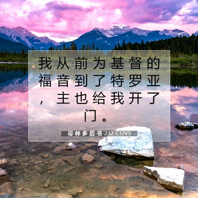 Picture 07 - 哥 林 多 后 书 2:12 CUVS - 我 从 前 为 基 督 的 福 音 到 了 特 - Bible Verse Picture