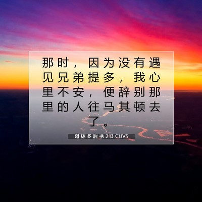 Picture 07 - 哥 林 多 后 书 2:13 CUVS - 那 时 ， 因 为 没 有 遇 见 兄 弟 提 - Bible Verse Picture