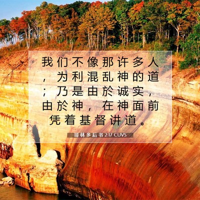 Picture 07 - 哥 林 多 后 书 2:17 CUVS - 我 们 不 像 那 许 多 人 ， 为 利 混 - Bible Verse Picture