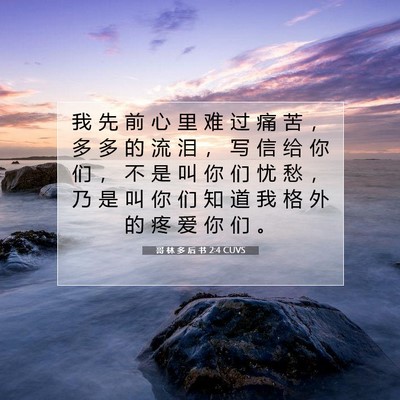 Picture 07 - 哥 林 多 后 书 2:4 CUVS - 我 先 前 心 里 难 过 痛 苦 ， 多 多 - Bible Verse Picture