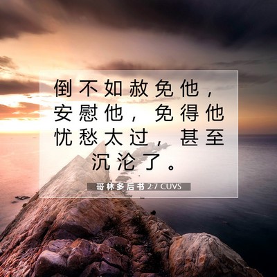 Picture 07 - 哥 林 多 后 书 2:7 CUVS - 倒 不 如 赦 免 他 ， 安 慰 他 ， 免 - Bible Verse Picture