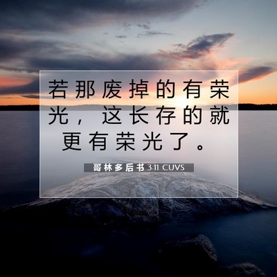 Picture 07 - 哥 林 多 后 书 3:11 CUVS - 若 那 废 掉 的 有 荣 光 ， 这 长 存 - Bible Verse Picture