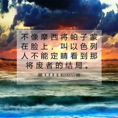 Picture 07 - 哥 林 多 后 书 3:13 CUVS - 不 像 摩 西 将 帕 子 蒙 在 脸 上 ， - Bible Verse Picture