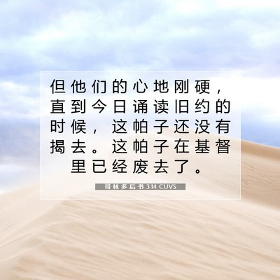 Picture 07 - 哥 林 多 后 书 3:14 CUVS - 但 他 们 的 心 地 刚 硬 ， 直 到 今 - Bible Verse Picture