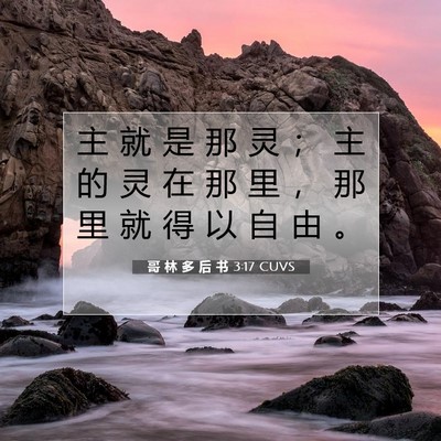Picture 07 - 哥 林 多 后 书 3:17 CUVS - 主 就 是 那 灵 ； 主 的 灵 在 那 里 - Bible Verse Picture