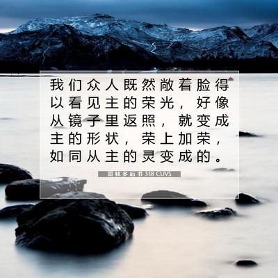 Picture 07 - 哥 林 多 后 书 3:18 CUVS - 我 们 众 人 既 然 敞 着 脸 得 以 看 - Bible Verse Picture