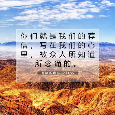 Picture 07 - 哥 林 多 后 书 3:2 CUVS - 你 们 就 是 我 们 的 荐 信 ， 写 在 - Bible Verse Picture
