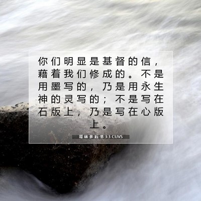 Picture 07 - 哥 林 多 后 书 3:3 CUVS - 你 们 明 显 是 基 督 的 信 ， 藉 着 - Bible Verse Picture
