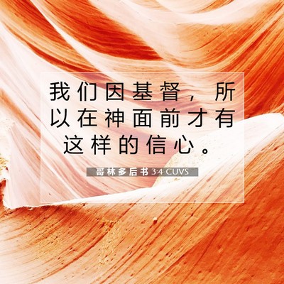 Picture 07 - 哥 林 多 后 书 3:4 CUVS - 我 们 因 基 督 ， 所 以 在 神 面 前 - Bible Verse Picture