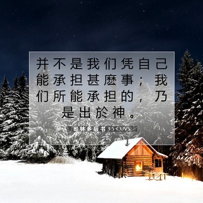 Picture 07 - 哥 林 多 后 书 3:5 CUVS - 并 不 是 我 们 凭 自 己 能 承 担 甚 - Bible Verse Picture