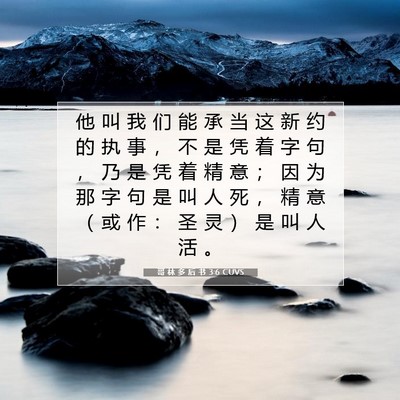Picture 07 - 哥 林 多 后 书 3:6 CUVS - 他 叫 我 们 能 承 当 这 新 约 的 执 - Bible Verse Picture