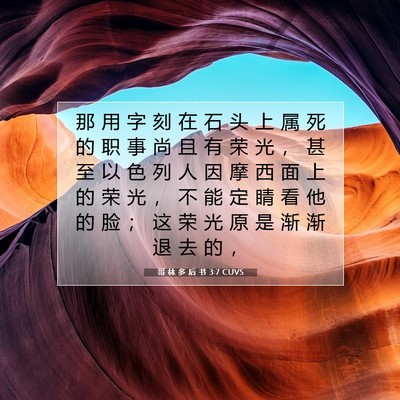 Picture 07 - 哥 林 多 后 书 3:7 CUVS - 那 用 字 刻 在 石 头 上 属 死 的 职 - Bible Verse Picture