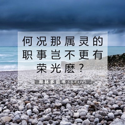 Picture 07 - 哥 林 多 后 书 3:8 CUVS - 何 况 那 属 灵 的 职 事 岂 不 更 有 - Bible Verse Picture