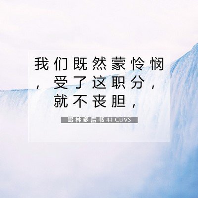 Picture 07 - 哥 林 多 后 书 4:1 CUVS - 我 们 既 然 蒙 怜 悯 ， 受 了 这 职 - Bible Verse Picture