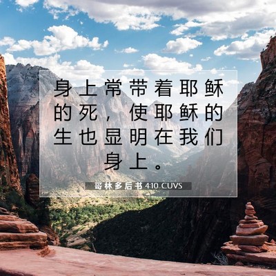Picture 07 - 哥 林 多 后 书 4:10 CUVS - 身 上 常 带 着 耶 稣 的 死 ， 使 耶 - Bible Verse Picture
