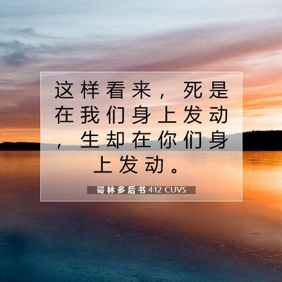 Picture 07 - 哥 林 多 后 书 4:12 CUVS - 这 样 看 来 ， 死 是 在 我 们 身 上 - Bible Verse Picture