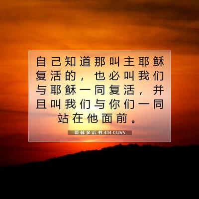 Picture 07 - 哥 林 多 后 书 4:14 CUVS - 自 己 知 道 那 叫 主 耶 稣 复 活 的 - Bible Verse Picture