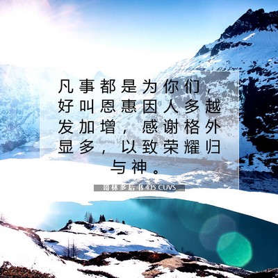 Picture 07 - 哥 林 多 后 书 4:15 CUVS - 凡 事 都 是 为 你 们 ， 好 叫 恩 惠 - Bible Verse Picture
