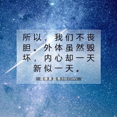 Picture 07 - 哥 林 多 后 书 4:16 CUVS - 所 以 ， 我 们 不 丧 胆 。 外 体 虽 - Bible Verse Picture