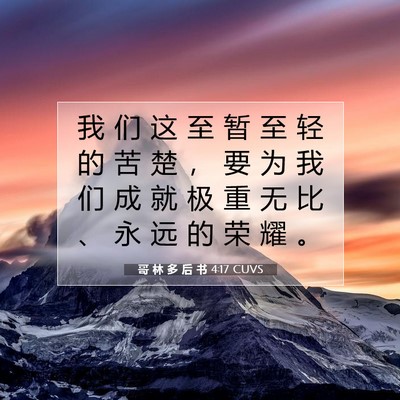 Picture 07 - 哥 林 多 后 书 4:17 CUVS - 我 们 这 至 暂 至 轻 的 苦 楚 ， 要 - Bible Verse Picture