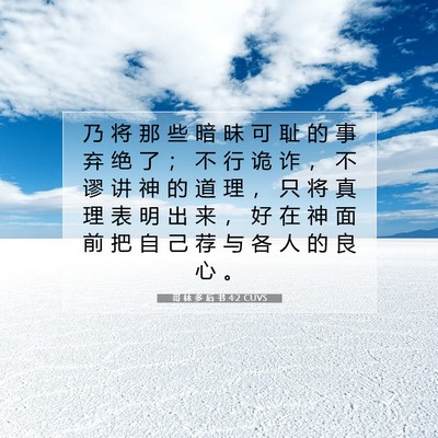 Picture 07 - 哥 林 多 后 书 4:2 CUVS - 乃 将 那 些 暗 昧 可 耻 的 事 弃 绝 - Bible Verse Picture