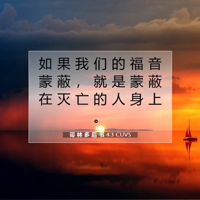 Picture 07 - 哥 林 多 后 书 4:3 CUVS - 如 果 我 们 的 福 音 蒙 蔽 ， 就 是 - Bible Verse Picture