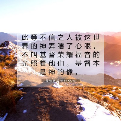 Picture 07 - 哥 林 多 后 书 4:4 CUVS - 此 等 不 信 之 人 被 这 世 界 的 神 - Bible Verse Picture