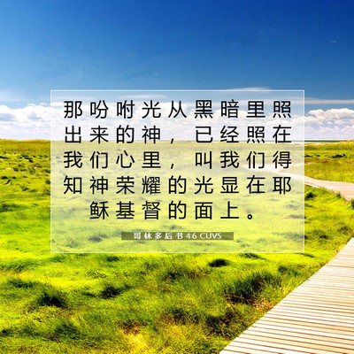 Picture 07 - 哥 林 多 后 书 4:6 CUVS - 那 吩 咐 光 从 黑 暗 里 照 出 来 的 - Bible Verse Picture