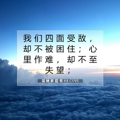 Picture 07 - 哥 林 多 后 书 4:8 CUVS - 我 们 四 面 受 敌 ， 却 不 被 困 住 - Bible Verse Picture