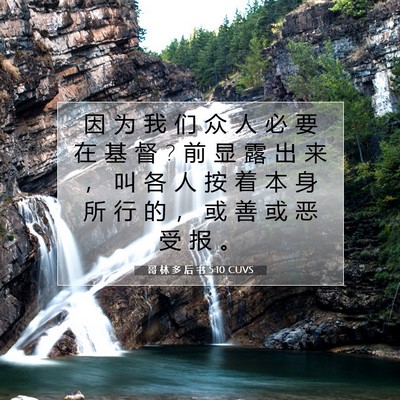 Picture 07 - 哥 林 多 后 书 5:10 CUVS - 因 为 我 们 众 人 必 要 在 基 督 ? 前 - Bible Verse Picture