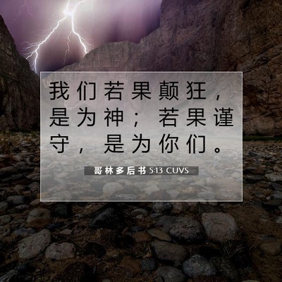 Picture 07 - 哥 林 多 后 书 5:13 CUVS - 我 们 若 果 颠 狂 ， 是 为 神 ； 若 - Bible Verse Picture
