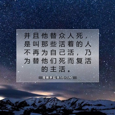 Picture 07 - 哥 林 多 后 书 5:15 CUVS - 并 且 他 替 众 人 死 ， 是 叫 那 些 - Bible Verse Picture