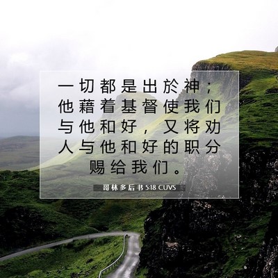 Picture 07 - 哥 林 多 后 书 5:18 CUVS - 一 切 都 是 出 於 神 ； 他 藉 着 基 - Bible Verse Picture