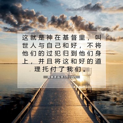 Picture 07 - 哥 林 多 后 书 5:19 CUVS - 这 就 是 神 在 基 督 里 ， 叫 世 人 - Bible Verse Picture