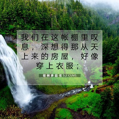 Picture 07 - 哥 林 多 后 书 5:2 CUVS - 我 们 在 这 帐 棚 里 叹 息 ， 深 想 - Bible Verse Picture