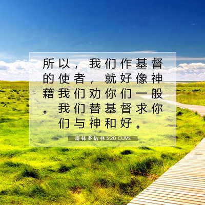 Picture 07 - 哥 林 多 后 书 5:20 CUVS - 所 以 ， 我 们 作 基 督 的 使 者 ， - Bible Verse Picture