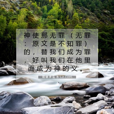 Picture 07 - 哥 林 多 后 书 5:21 CUVS - 神 使 那 无 罪 （ 无 罪 ： 原 文 是 - Bible Verse Picture