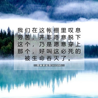 Picture 07 - 哥 林 多 后 书 5:4 CUVS - 我 们 在 这 帐 棚 里 叹 息 劳 苦 ， - Bible Verse Picture