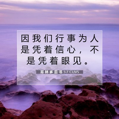 Picture 07 - 哥 林 多 后 书 5:7 CUVS - 因 我 们 行 事 为 人 是 凭 着 信 心 - Bible Verse Picture