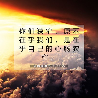 Picture 07 - 哥 林 多 后 书 6:12 CUVS - 你 们 狭 窄 ， 原 不 在 乎 我 们 ， - Bible Verse Picture